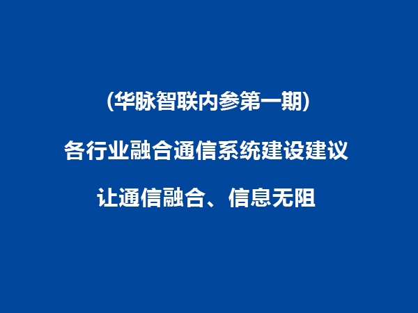 融合通信系统建设建议（华脉智联内参第一期）