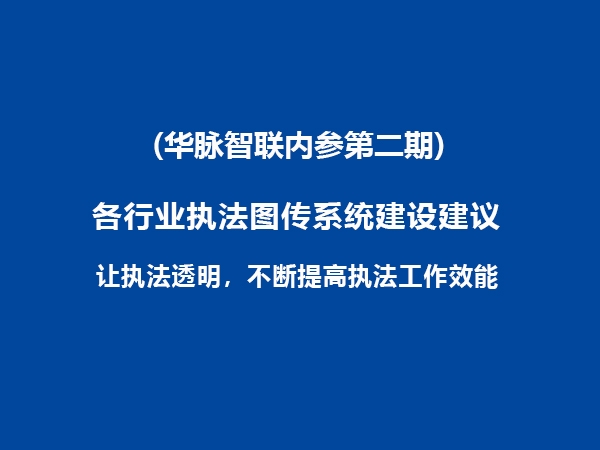 各行业执法图传系统建设建议（华脉智联内参第二期）