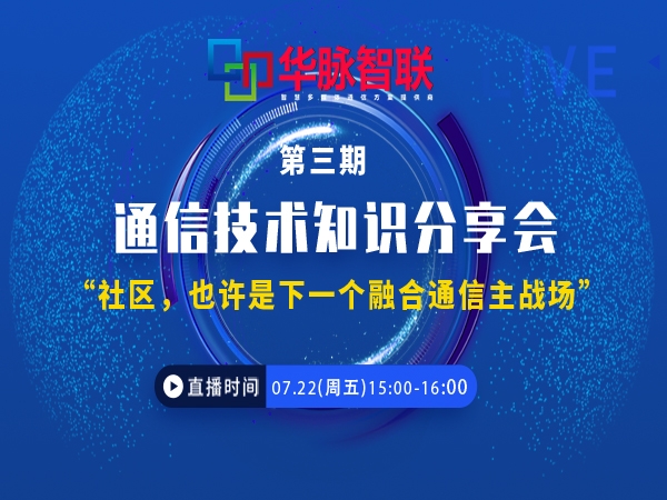 华脉智联直播 | 社区，也许是下一个融合通信主战场