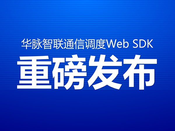 华脉智联正式发布基于谷歌浏览器和微信的无插件音视频全功能二次开发包
