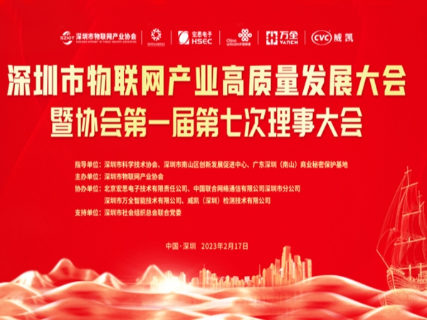 华脉智联受邀参加深圳市物联网产业高质量发展大会