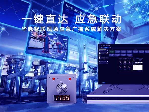 煤矿应急广播应用
