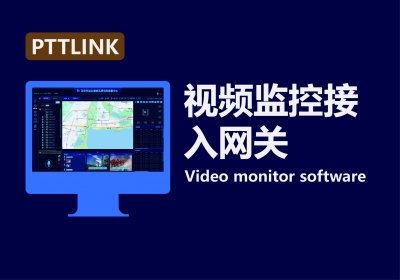 监控视频接入网关系统软件