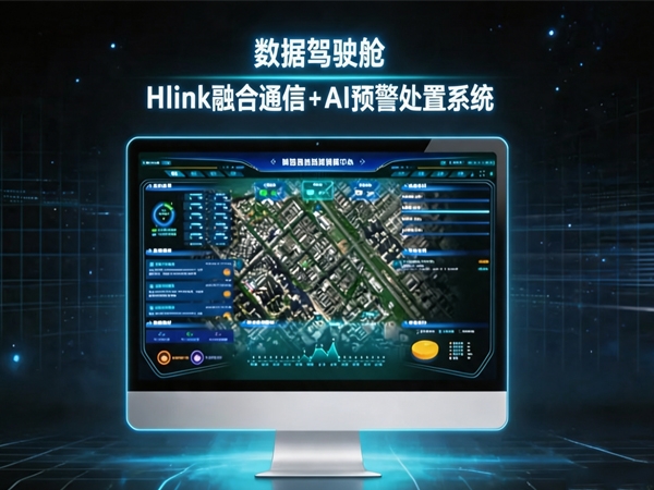 华脉智联Hlink 3.1 首页数据驾驶舱大屏上线：一眼掌控全局，一键调度资源